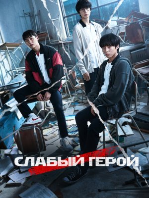 Слабый герой 1-2 сезон