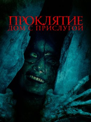 Проклятие. Дом с прислугой