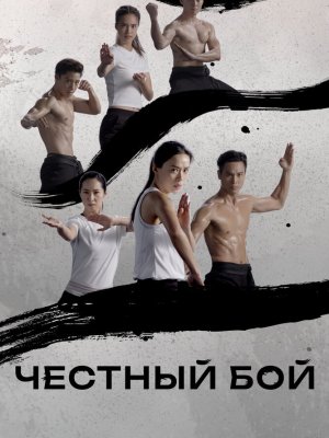 Честный бой