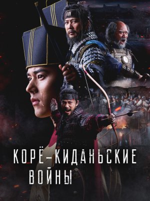 Корё-киданьские войны