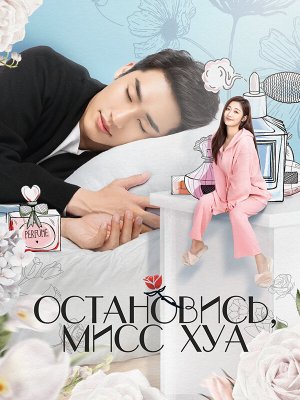 Остановись, мисс Хуа!