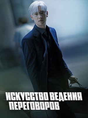 Искусство ведения переговоров