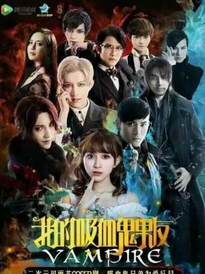 Мой парень-вампир