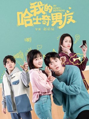 Мой парень-хаски