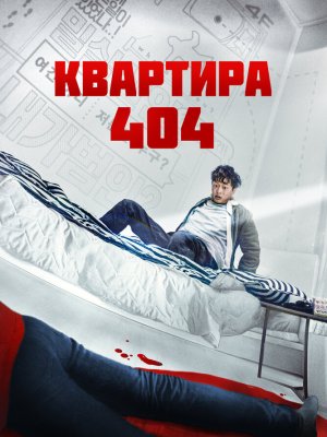 Квартира 404