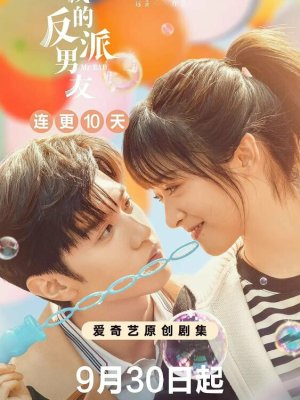 Мой парень - злодей