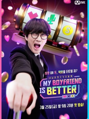 Мой парень лучше