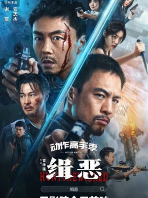 Охота на злодеев