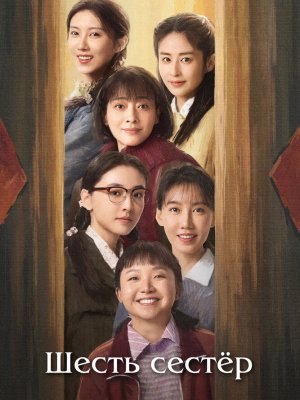 Шесть сестёр