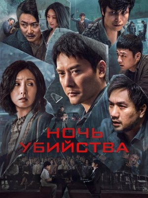 Ночь убийства