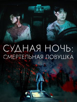 Ночь убийства и любви