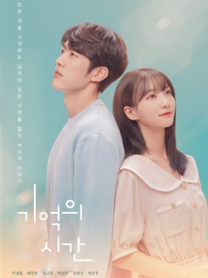 Время воспоминаний