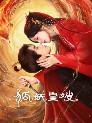 Моя императрица — лисица