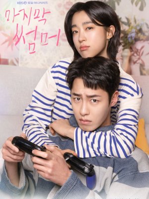 Последнее лето