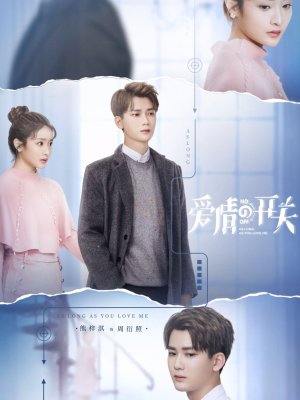 До тех пор, пока ты любишь меня