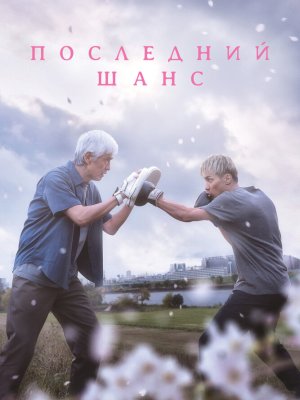 Последний шанс