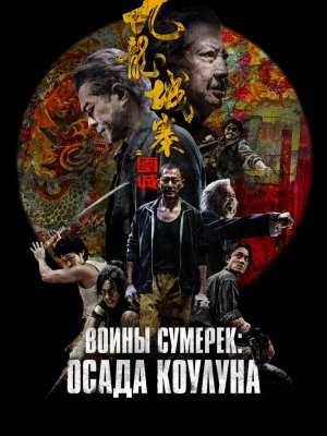 Воины сумерек: Осада Коулуна