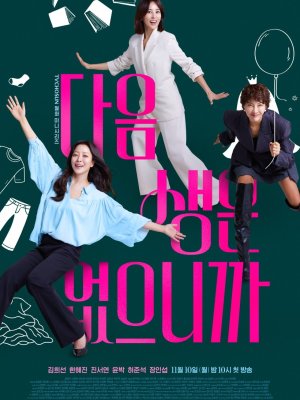 Следующей жизни не будет