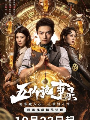 Легенда о Пяти Бессмертных