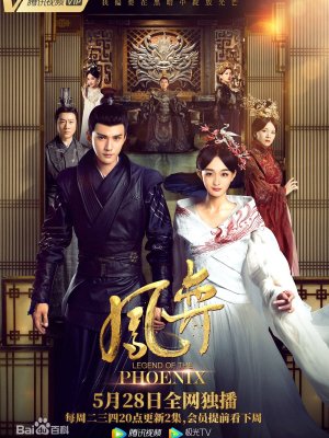 Легенда о Фениксе