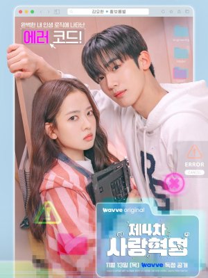 Четвёртая революция любви