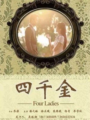 Четыре дамы