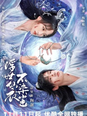 В бренном мире нетленная одежда бессмертного