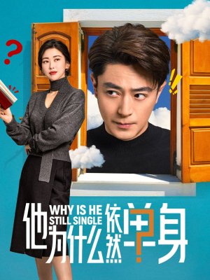 Почему он всё ещё одинок?