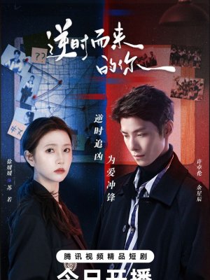 Обратный ход времени