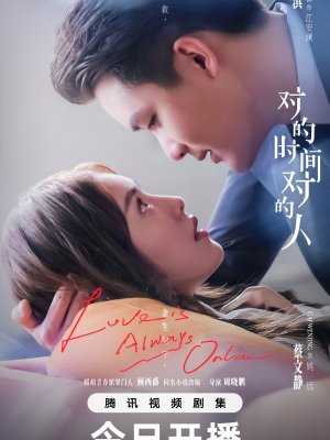 Любовь всегда онлайн