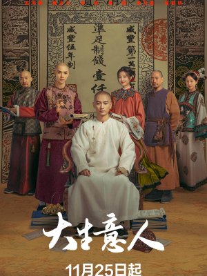 Великий делец