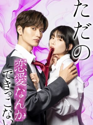 Мы не способны на обычную любовь