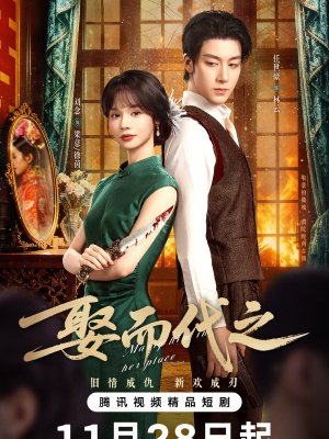 Выйти замуж вместо неё