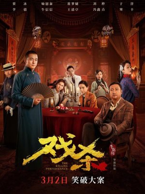 Убийственное представление