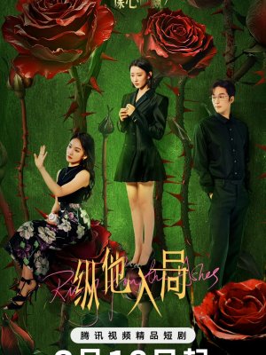 Восставшая из пепла