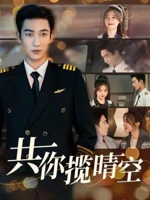 Небо на двоих