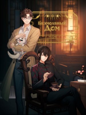 Безмолвный дом