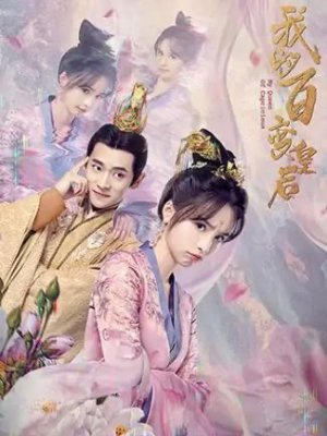 Моя капризная императрица