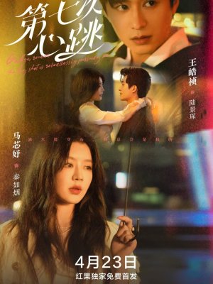 Седьмой удар сердца