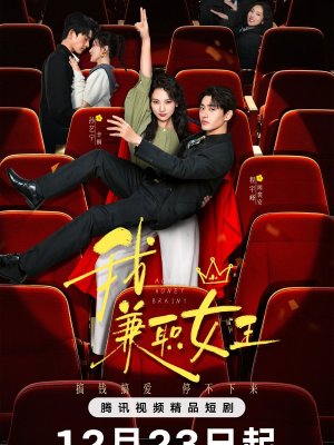 Королева на полставки