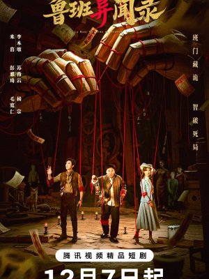 Загадки Лу Баня