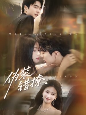 Фальшивый флирт