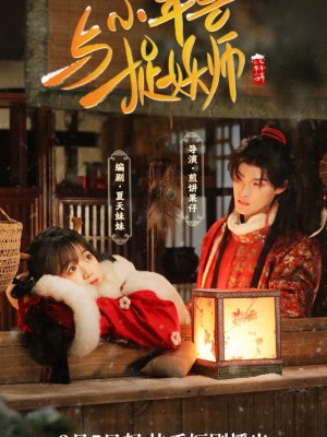 Маленький зверь Нянь и охотник на демонов