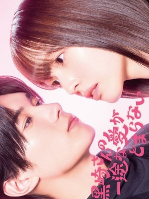 Непреклонную любовь Куросаки не остановить