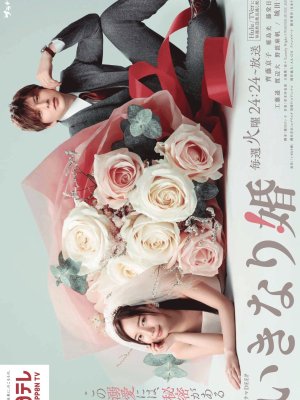 Внезапный брак