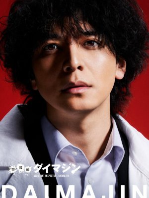 Помощник инспектора Даймадзин