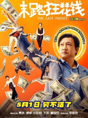 Последнее безумство