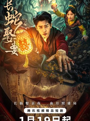 Большой змей берёт себе жену