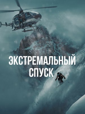 Экстремальный спуск