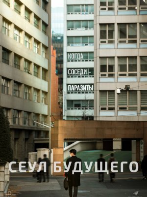 Сеул будущего